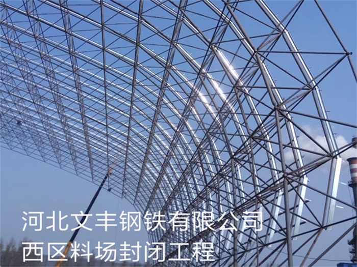 当阳文丰钢铁有限公司西区料场封闭工程